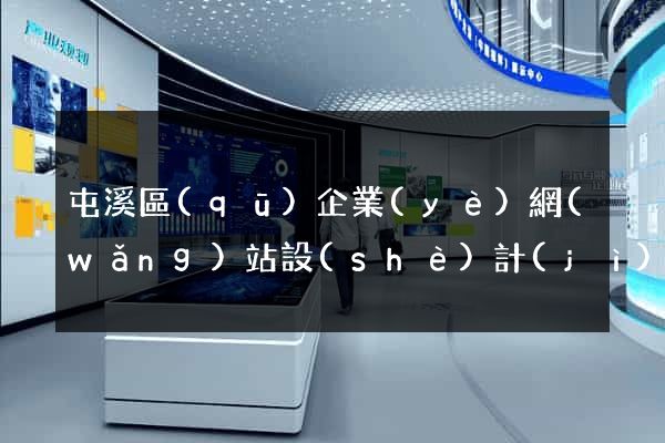 屯溪區(qū)企業(yè)網(wǎng)站設(shè)計(jì)