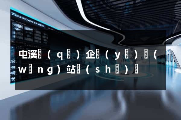 屯溪區(qū)企業(yè)網(wǎng)站設(shè)計