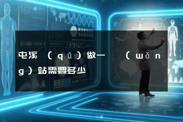 屯溪區(qū)做一個網(wǎng)站需要多少錢