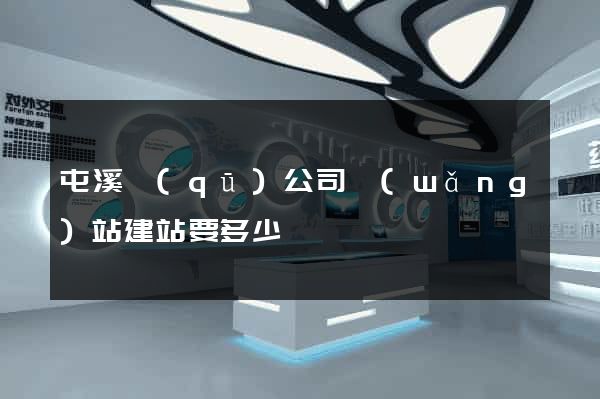 屯溪區(qū)公司網(wǎng)站建站要多少錢
