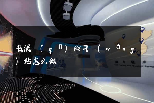屯溪區(qū)公司網(wǎng)站怎么做