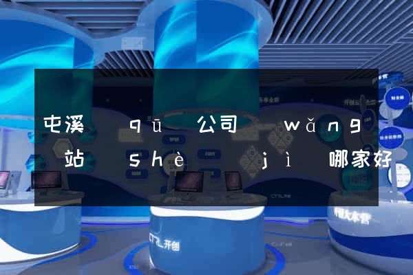 屯溪區(qū)公司網(wǎng)站設(shè)計(jì)哪家好