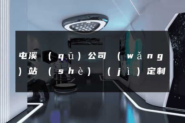 屯溪區(qū)公司網(wǎng)站設(shè)計(jì)定制