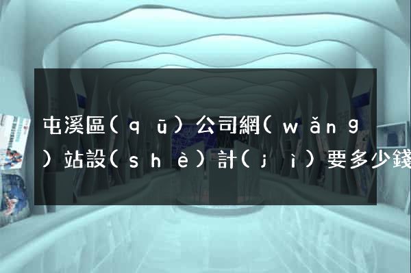 屯溪區(qū)公司網(wǎng)站設(shè)計(jì)要多少錢