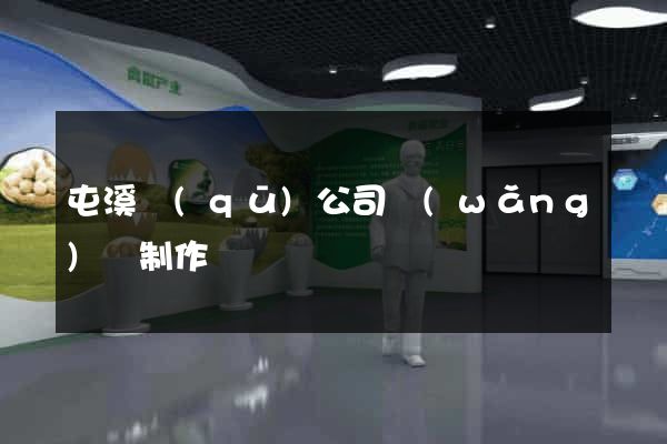 屯溪區(qū)公司網(wǎng)頁制作