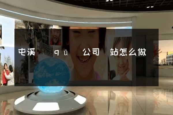 屯溪區(qū)公司網站怎么做