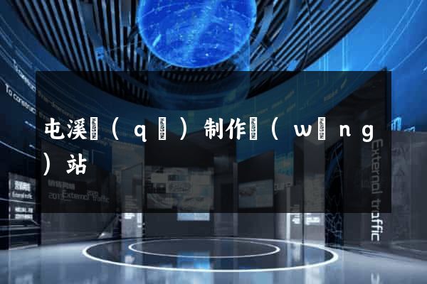 屯溪區(qū)制作網(wǎng)站