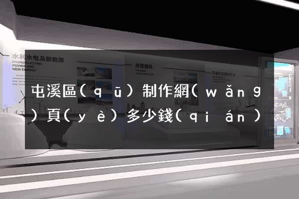屯溪區(qū)制作網(wǎng)頁(yè)多少錢(qián)