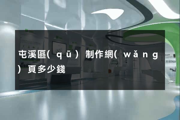 屯溪區(qū)制作網(wǎng)頁多少錢
