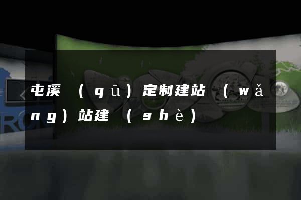 屯溪區(qū)定制建站網(wǎng)站建設(shè)