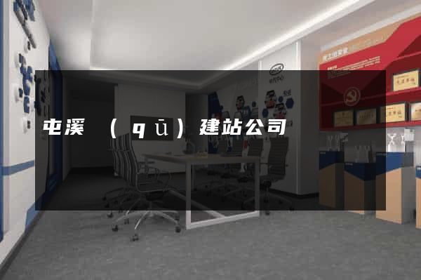 屯溪區(qū)建站公司