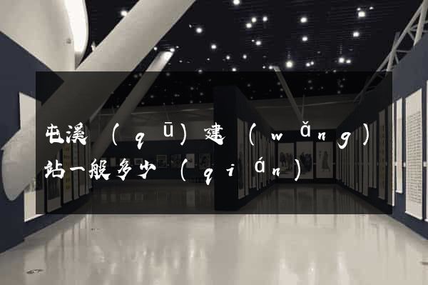 屯溪區(qū)建網(wǎng)站一般多少錢(qián)