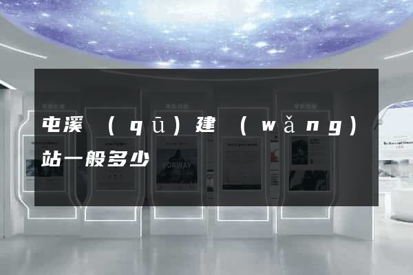 屯溪區(qū)建網(wǎng)站一般多少錢