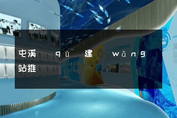 屯溪區(qū)建網(wǎng)站推廣