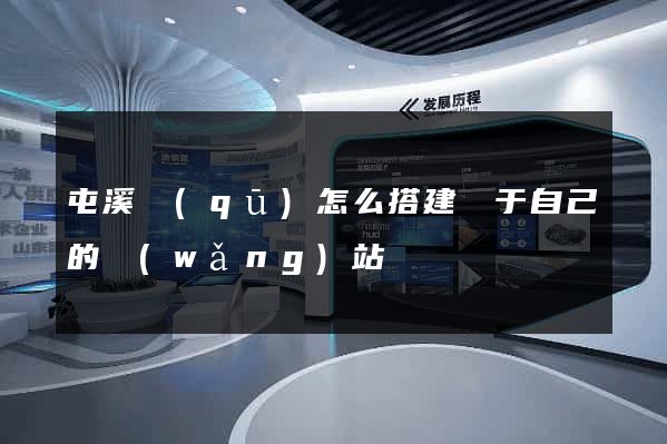 屯溪區(qū)怎么搭建屬于自己的網(wǎng)站