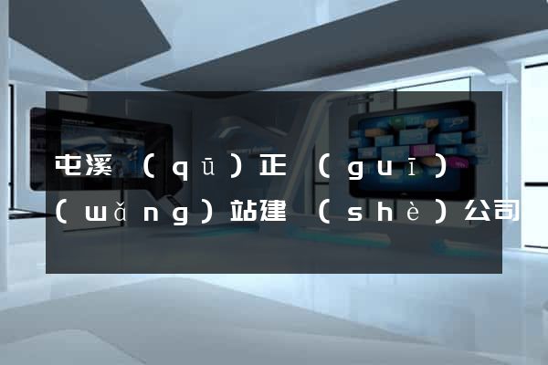屯溪區(qū)正規(guī)網(wǎng)站建設(shè)公司