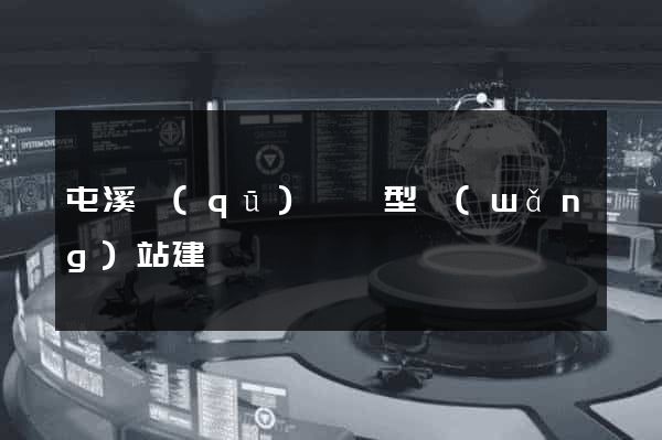 屯溪區(qū)營銷型網(wǎng)站建設
