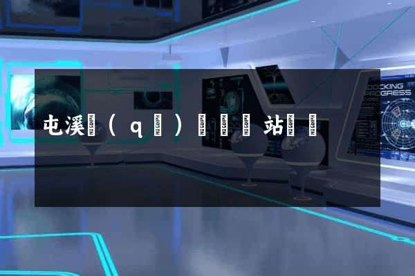 屯溪區(qū)營銷網站設計