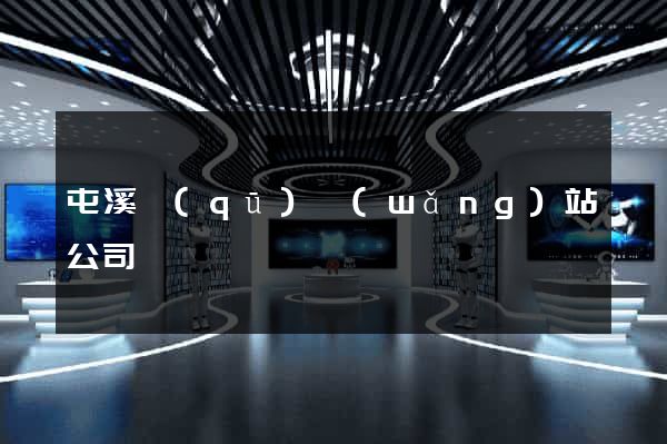 屯溪區(qū)網(wǎng)站公司