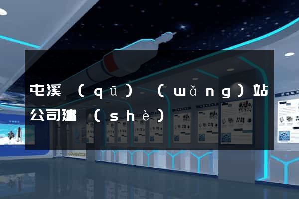 屯溪區(qū)網(wǎng)站公司建設(shè)