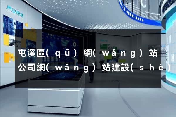 屯溪區(qū)網(wǎng)站公司網(wǎng)站建設(shè)