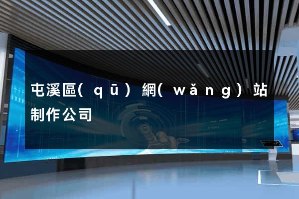 屯溪區(qū)網(wǎng)站制作公司