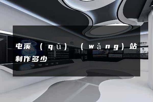 屯溪區(qū)網(wǎng)站制作多少錢