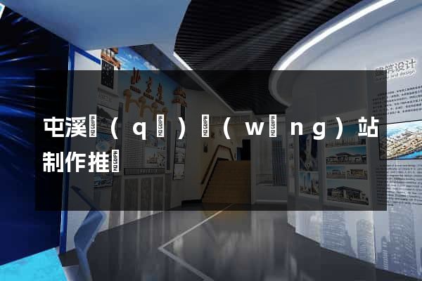 屯溪區(qū)網(wǎng)站制作推廣