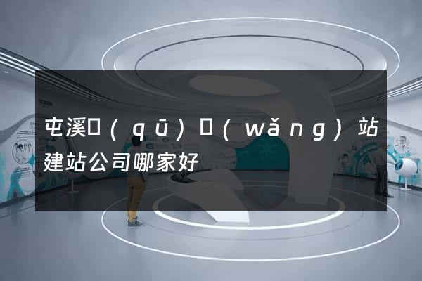 屯溪區(qū)網(wǎng)站建站公司哪家好