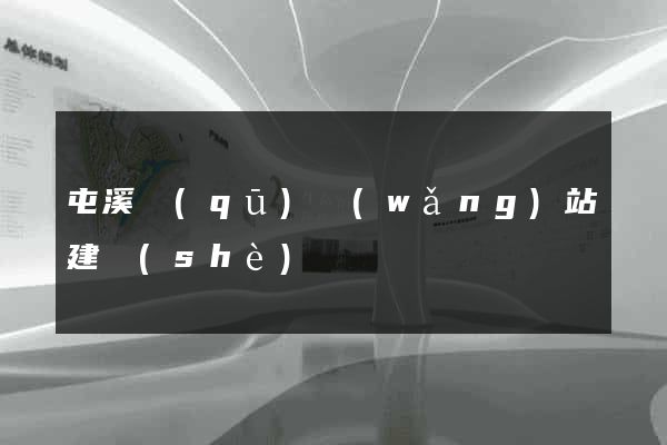 屯溪區(qū)網(wǎng)站建設(shè)