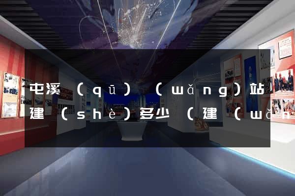 屯溪區(qū)網(wǎng)站建設(shè)多少錢(建網(wǎng)站大約得用多少錢)