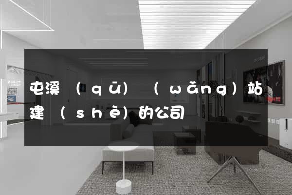屯溪區(qū)網(wǎng)站建設(shè)的公司