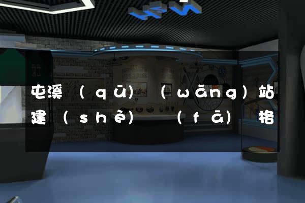 屯溪區(qū)網(wǎng)站建設(shè)開發(fā)價格