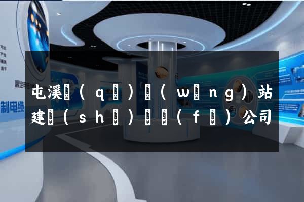 屯溪區(qū)網(wǎng)站建設(shè)開發(fā)公司