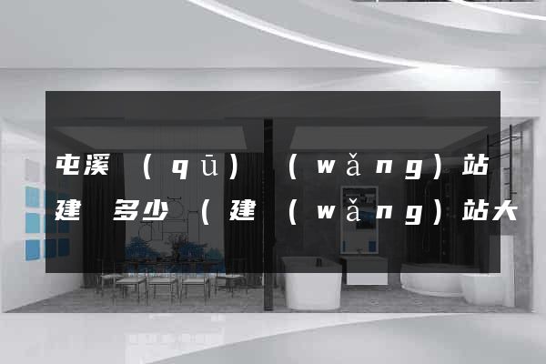 屯溪區(qū)網(wǎng)站建設多少錢(建網(wǎng)站大約得用多少錢)