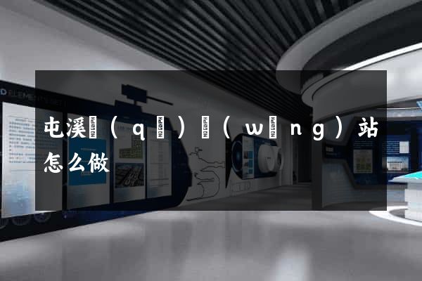 屯溪區(qū)網(wǎng)站怎么做