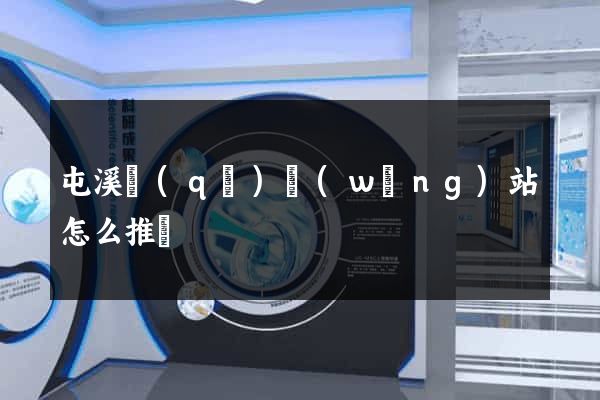 屯溪區(qū)網(wǎng)站怎么推廣