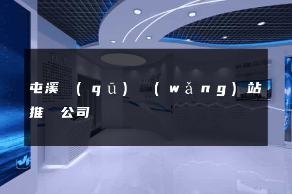 屯溪區(qū)網(wǎng)站推廣公司