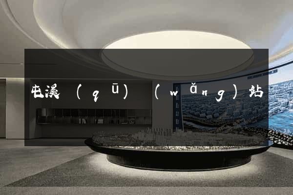 屯溪區(qū)網(wǎng)站營銷