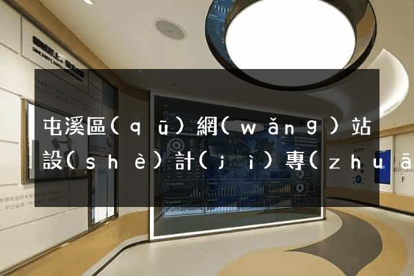 屯溪區(qū)網(wǎng)站設(shè)計(jì)專(zhuān)業(yè)的公司