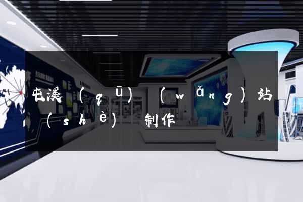 屯溪區(qū)網(wǎng)站設(shè)計制作