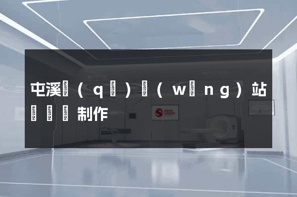 屯溪區(qū)網(wǎng)站設計與制作