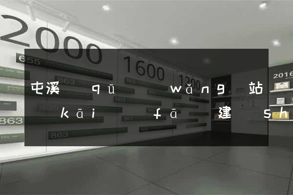 屯溪區(qū)網(wǎng)站開(kāi)發(fā)與建設(shè)