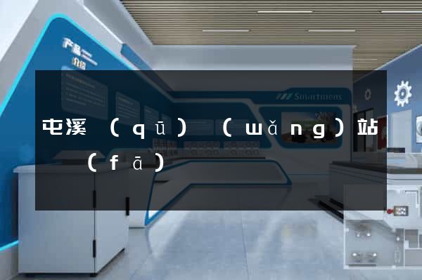屯溪區(qū)網(wǎng)站開發(fā)