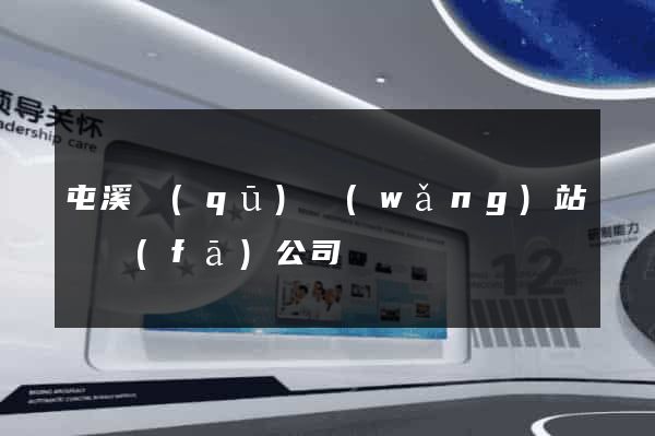 屯溪區(qū)網(wǎng)站開發(fā)公司