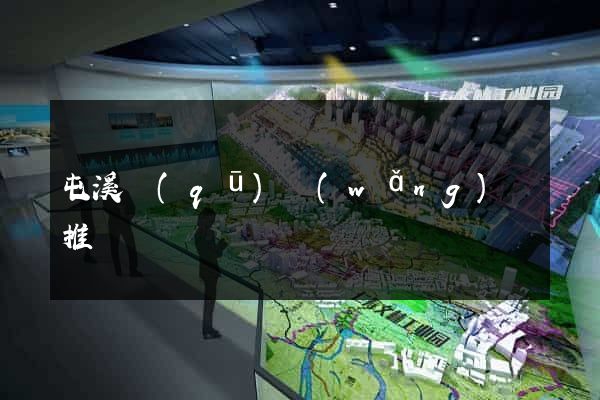 屯溪區(qū)網(wǎng)絡推廣