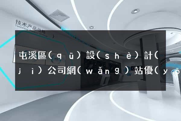 屯溪區(qū)設(shè)計(jì)公司網(wǎng)站優(yōu)化