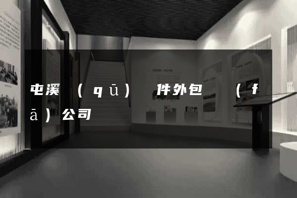 屯溪區(qū)軟件外包開發(fā)公司