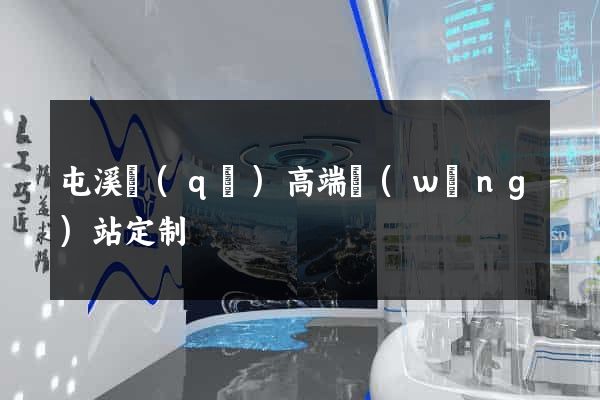 屯溪區(qū)高端網(wǎng)站定制
