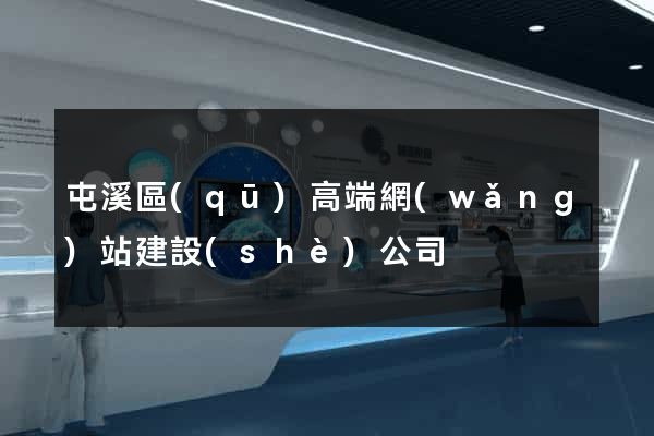 屯溪區(qū)高端網(wǎng)站建設(shè)公司